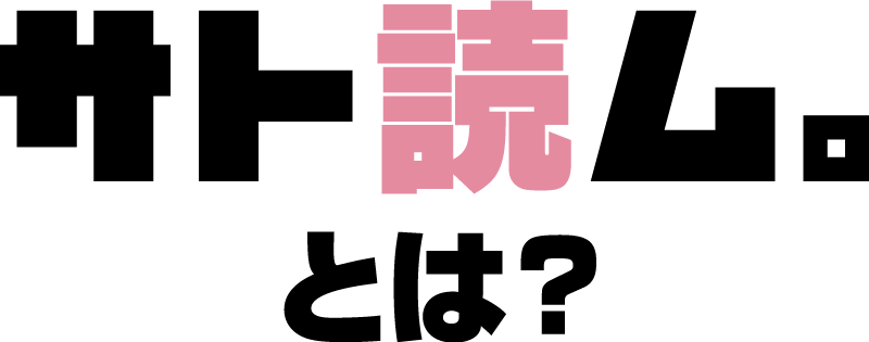 サト読ム。 | 声の表現者・近藤サトが、声であなたを様々な世界へ